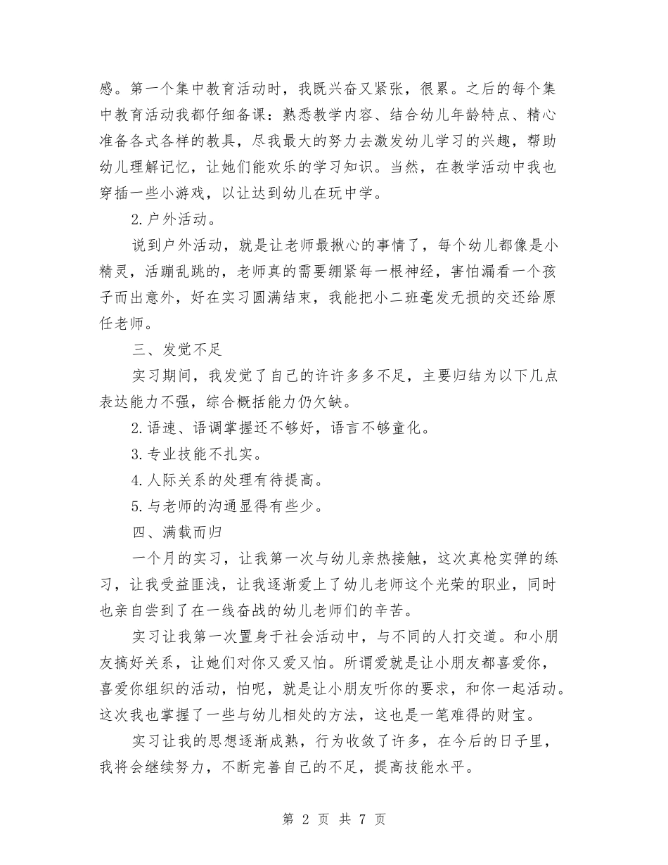 2024年师范生幼儿园学前教育实习报告与2024年年下学期幼儿园后勤工作总结汇编_第2页