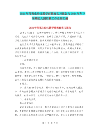 2024年师范生幼儿园学前教育实习报告与2024年年下学期幼儿园后勤工作总结汇编