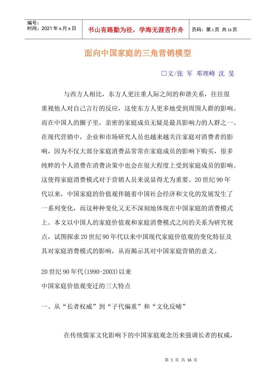 面向中国家庭的三角营销模型(1)_第1页