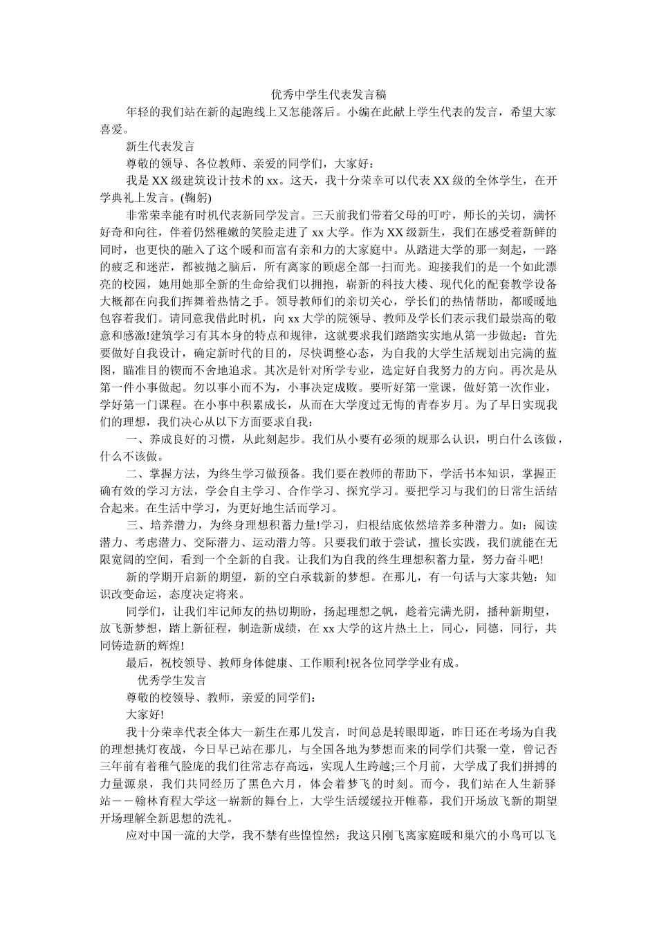 优秀生代表发言稿 _第1页