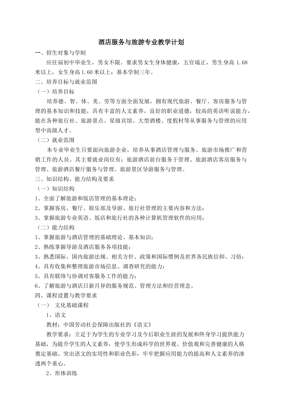 酒店服务与旅游专业教学计划及教学大纲_第1页