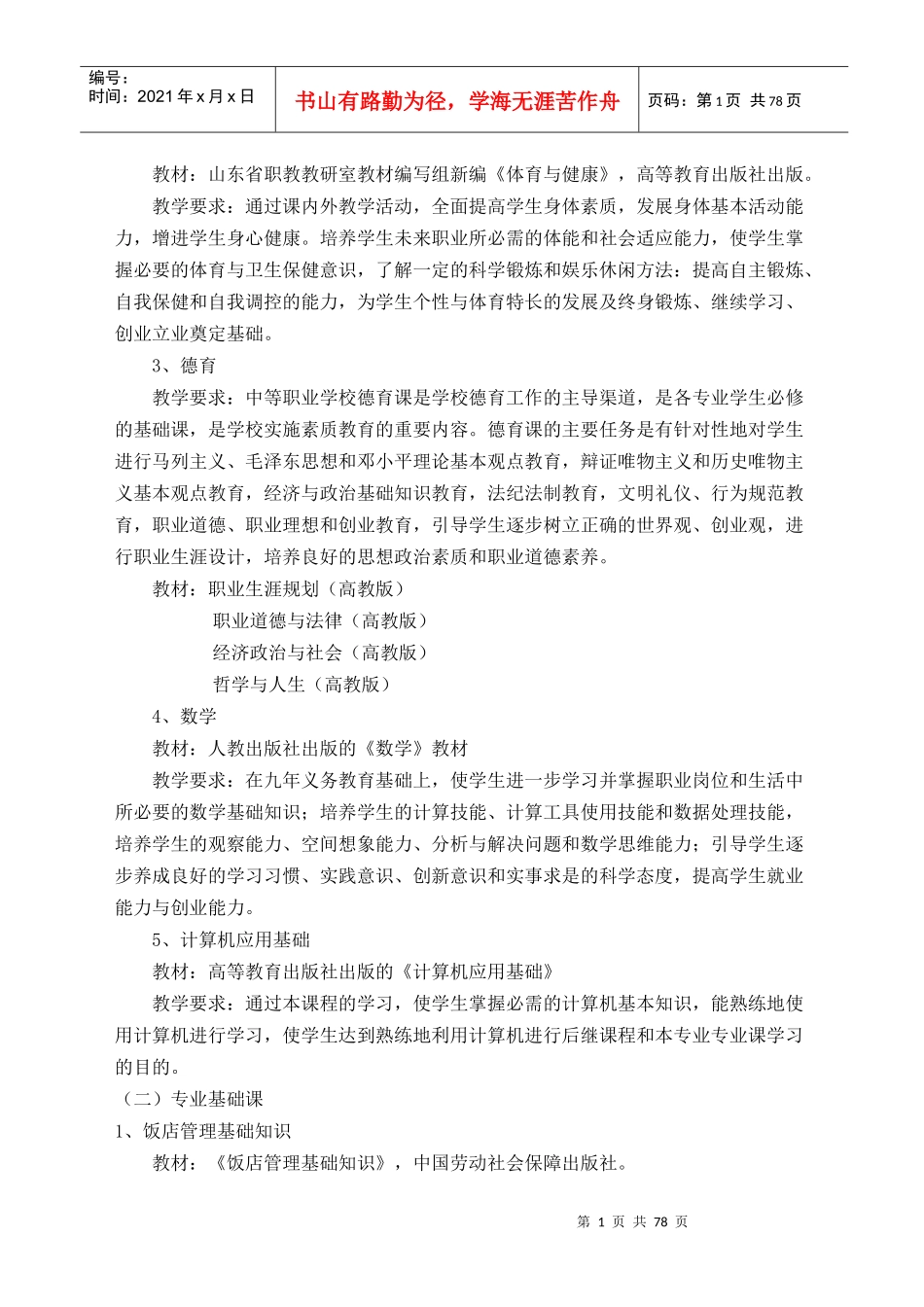 酒店服务与旅游专业教学计划及教学大纲_第2页