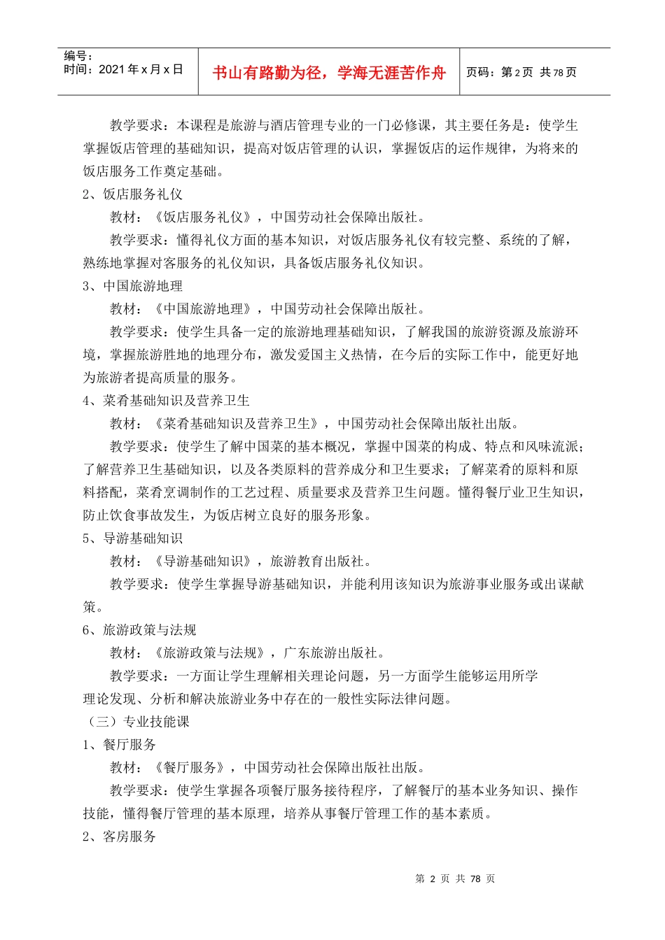 酒店服务与旅游专业教学计划及教学大纲_第3页