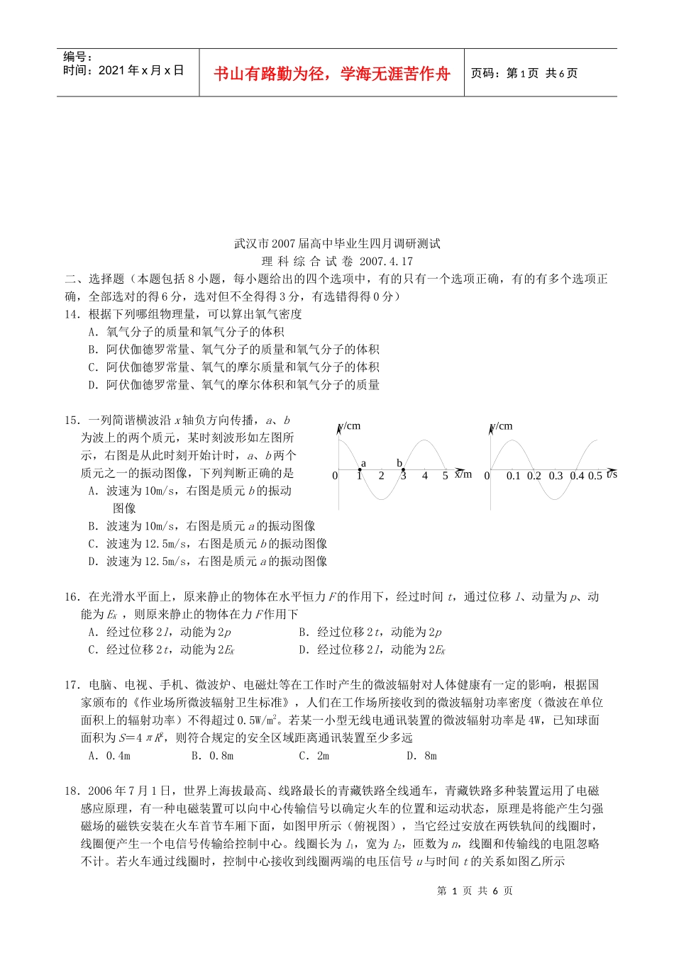 武汉市理科综合调研测试试题_第1页