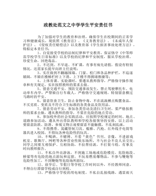 政教处范文学生安全责任书 