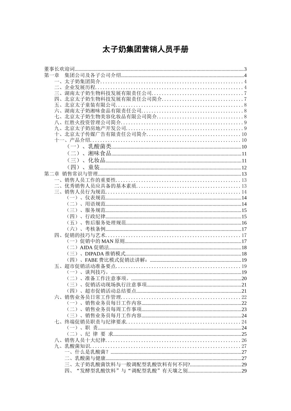 浅谈太子奶集团的营销人员手册_第1页