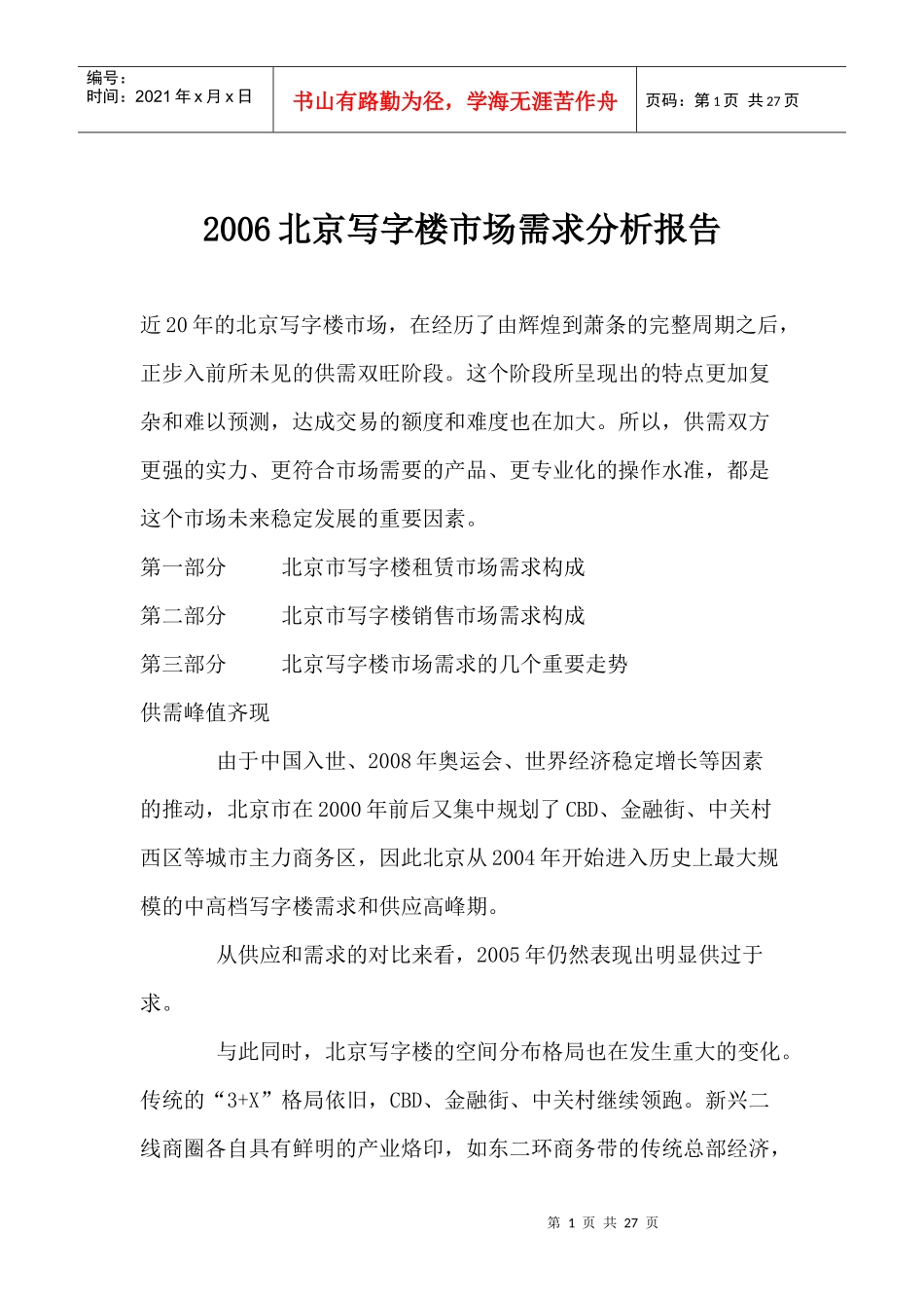 某地写字楼市场需求分析报告_第1页