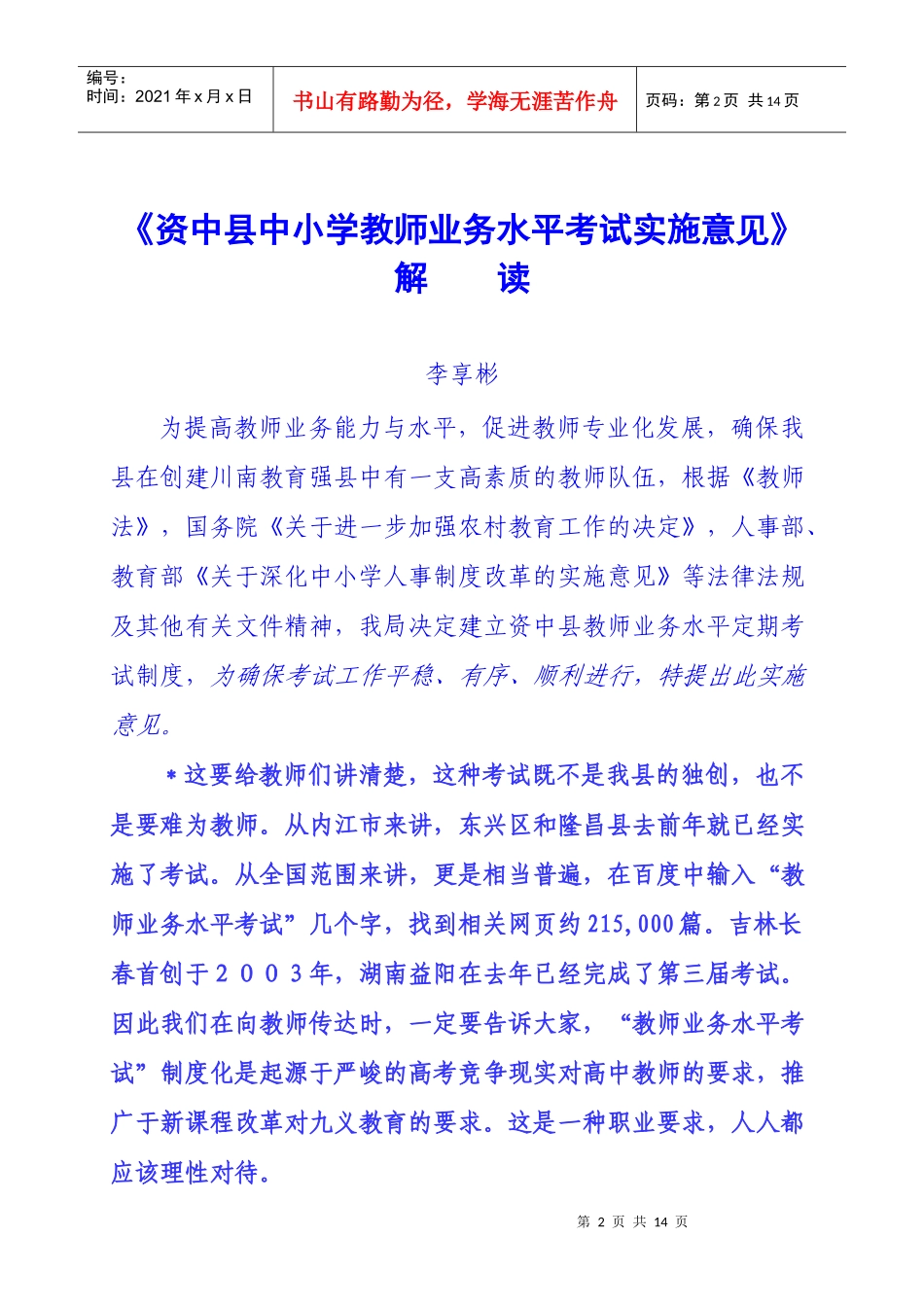 资中县中小学教师业务水平考试实施意见_第1页
