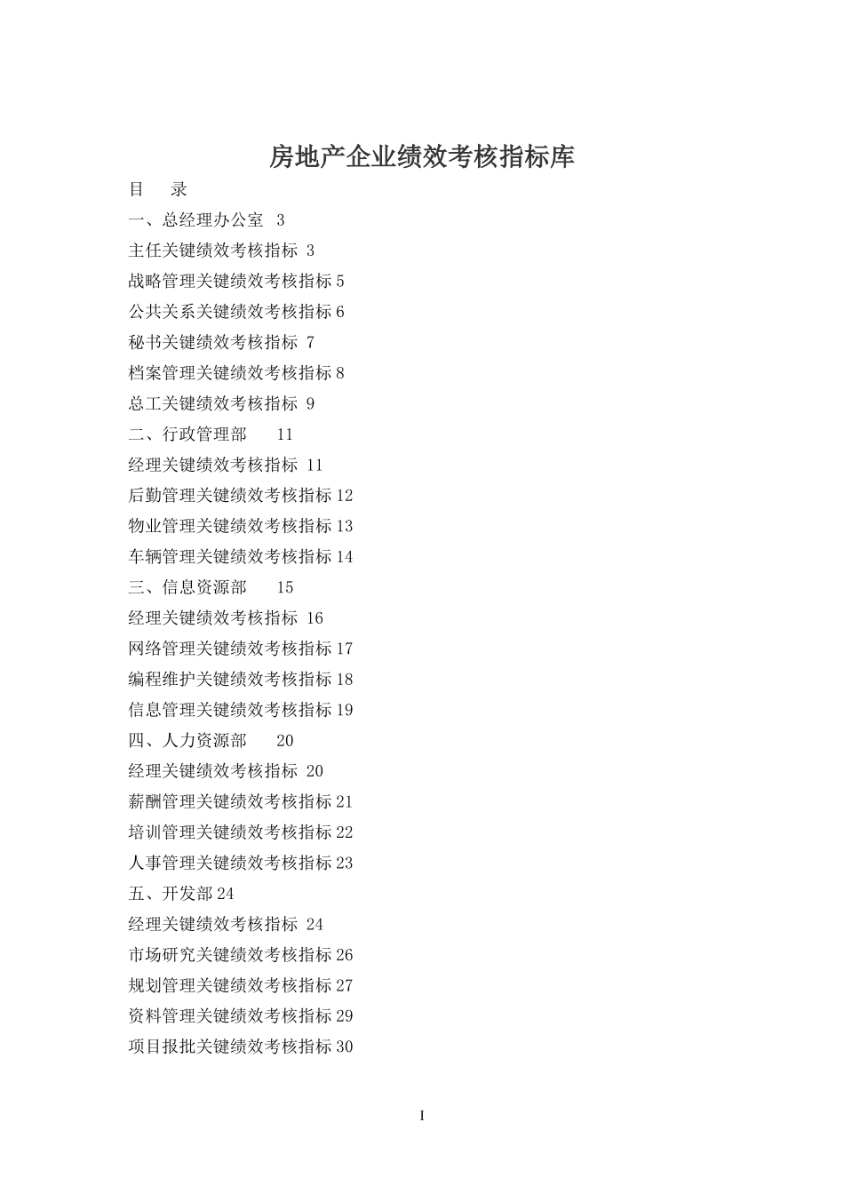 房地产企业绩效考核指标库3446524167_第1页