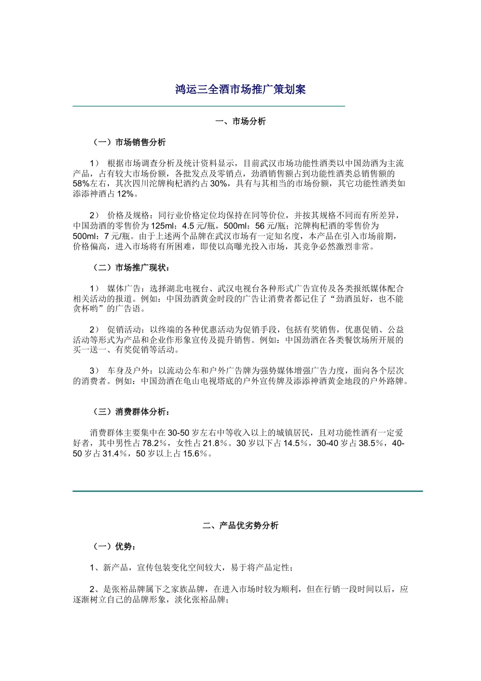 鸿运三全酒的市场推广策划案_第1页
