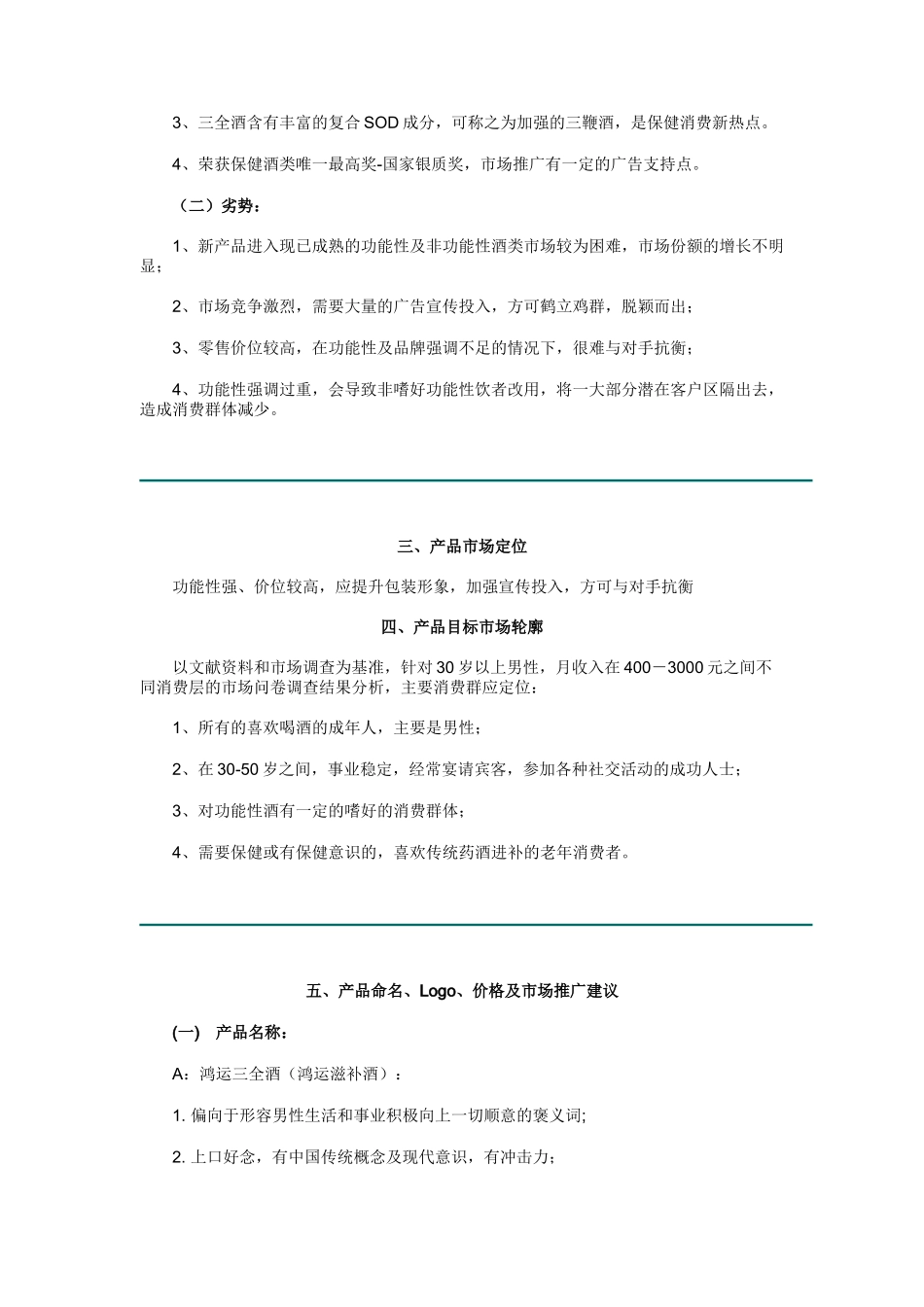 鸿运三全酒的市场推广策划案_第2页