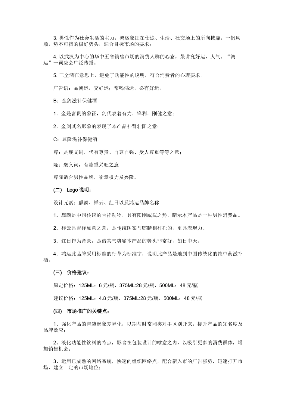 鸿运三全酒的市场推广策划案_第3页