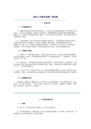 鸿运三全酒的市场推广策划案