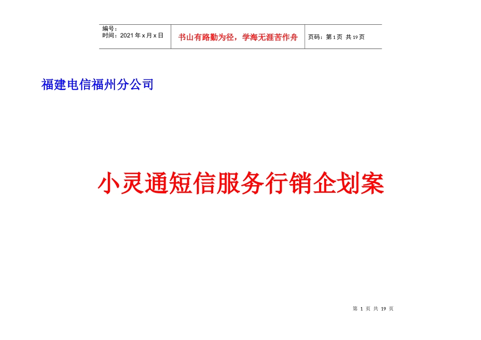 福州小灵通短信服务行销企划案_第1页