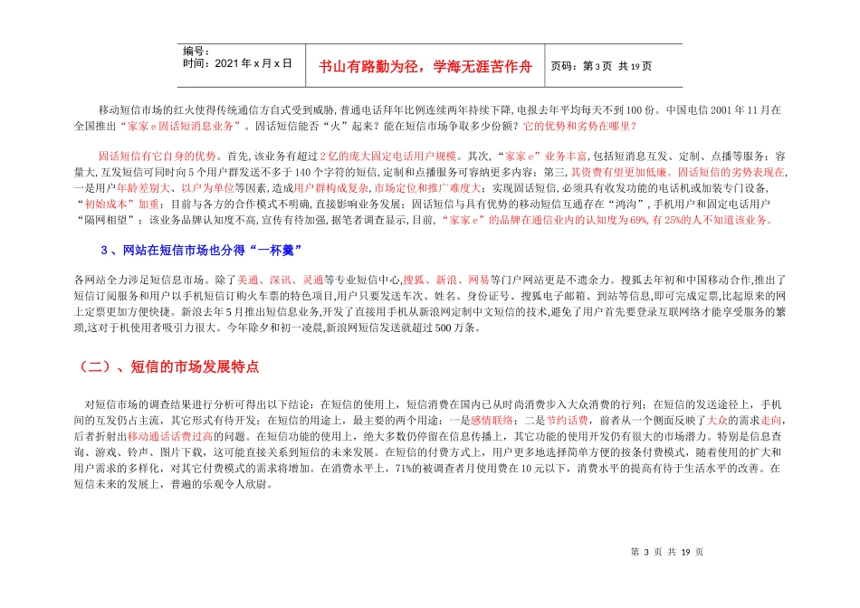 福州小灵通短信服务行销企划案_第3页