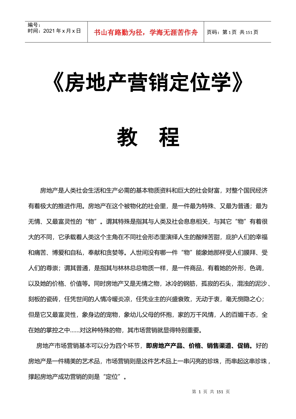 房地产营销定位学课程_第1页