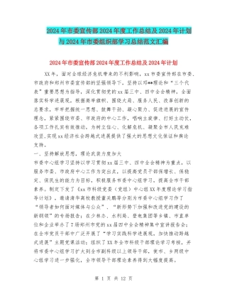 2024年市委宣传部2024年度工作总结及2024年计划与2024年市委组织部学习总结范文汇编