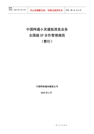 某短消息业务全国级SP合作管理规范