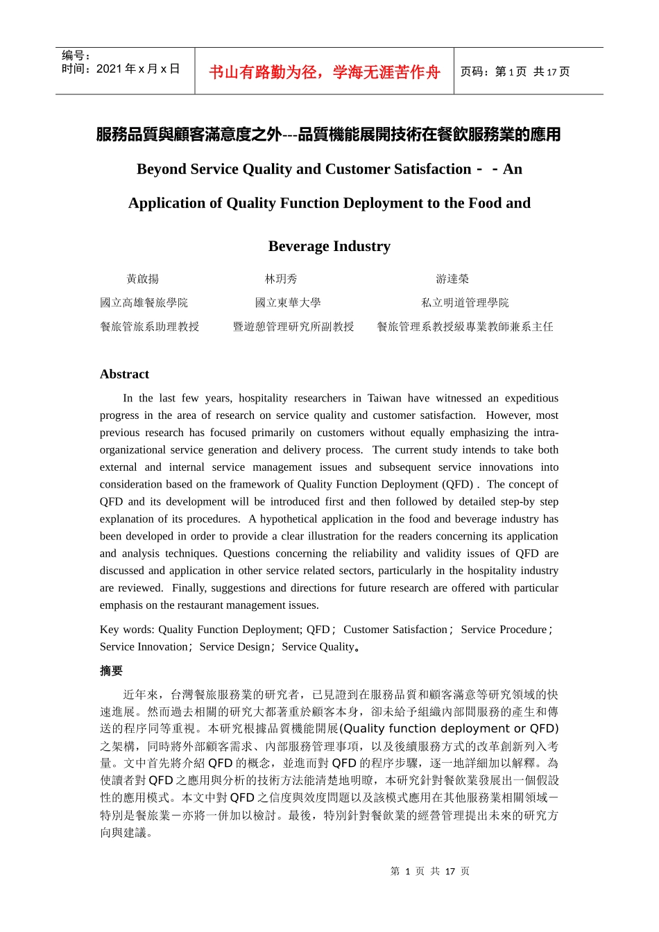服务品质与顾客满意度之外---品质机能展开技术在餐饮服..._第1页