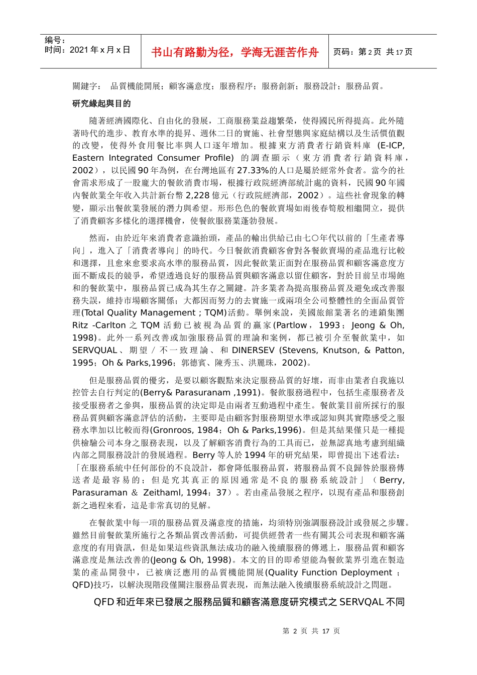 服务品质与顾客满意度之外---品质机能展开技术在餐饮服..._第2页