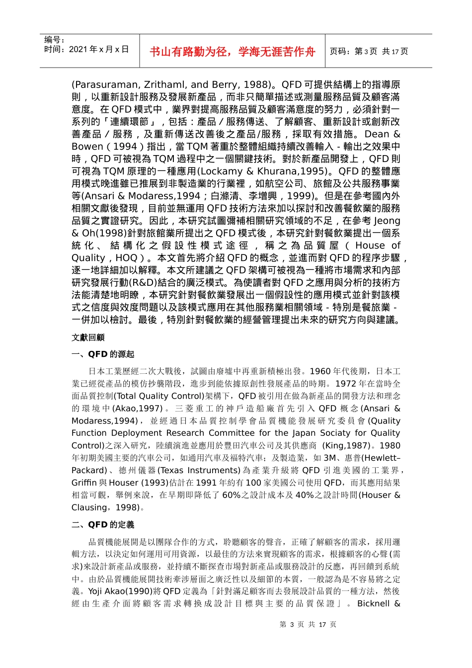 服务品质与顾客满意度之外---品质机能展开技术在餐饮服..._第3页