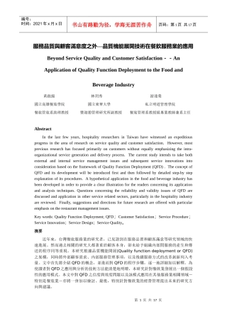 服务品质与顾客满意度之外---品质机能展开技术在餐饮服...