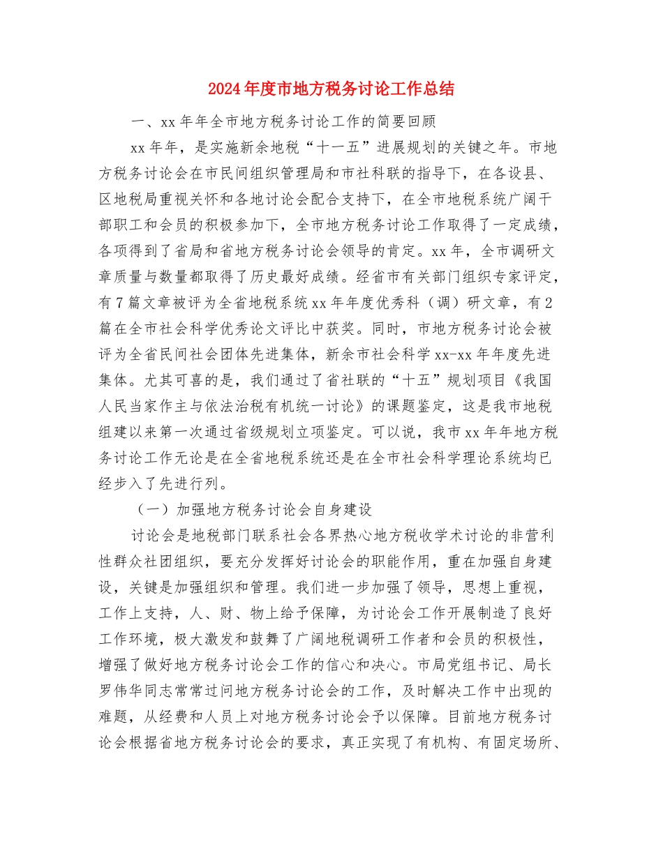 2024年度市区域文化学会工作总结与2024年度市地方税务研究工作总结汇编_第3页