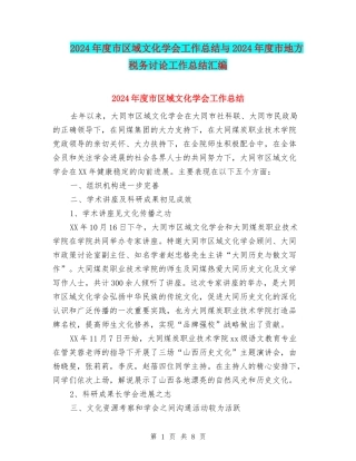 2024年度市区域文化学会工作总结与2024年度市地方税务研究工作总结汇编
