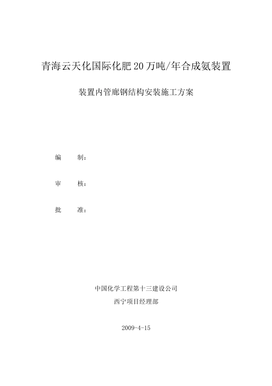 装置内管廊钢结构安装施工方案_第1页