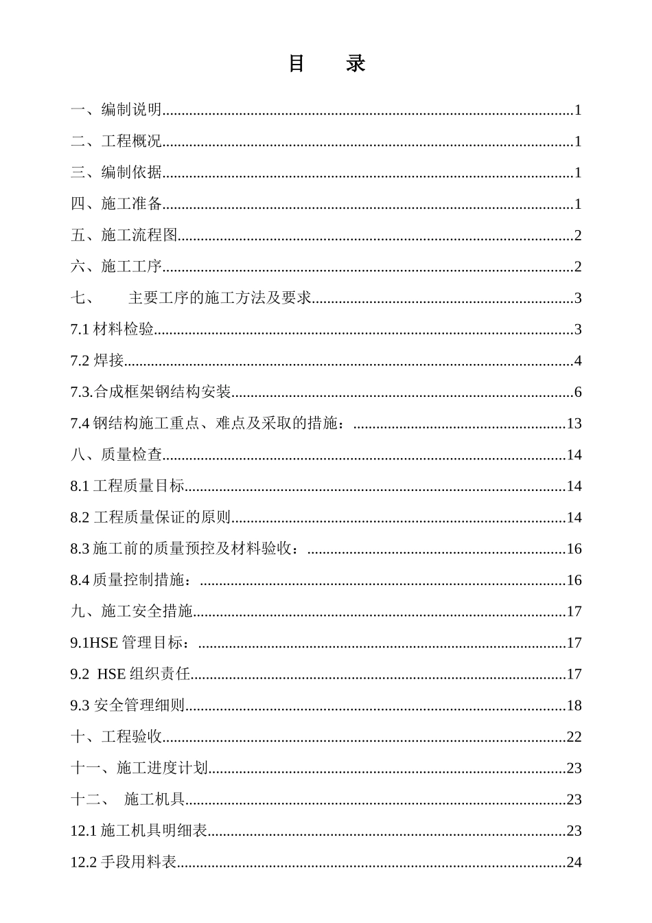 装置内管廊钢结构安装施工方案_第2页