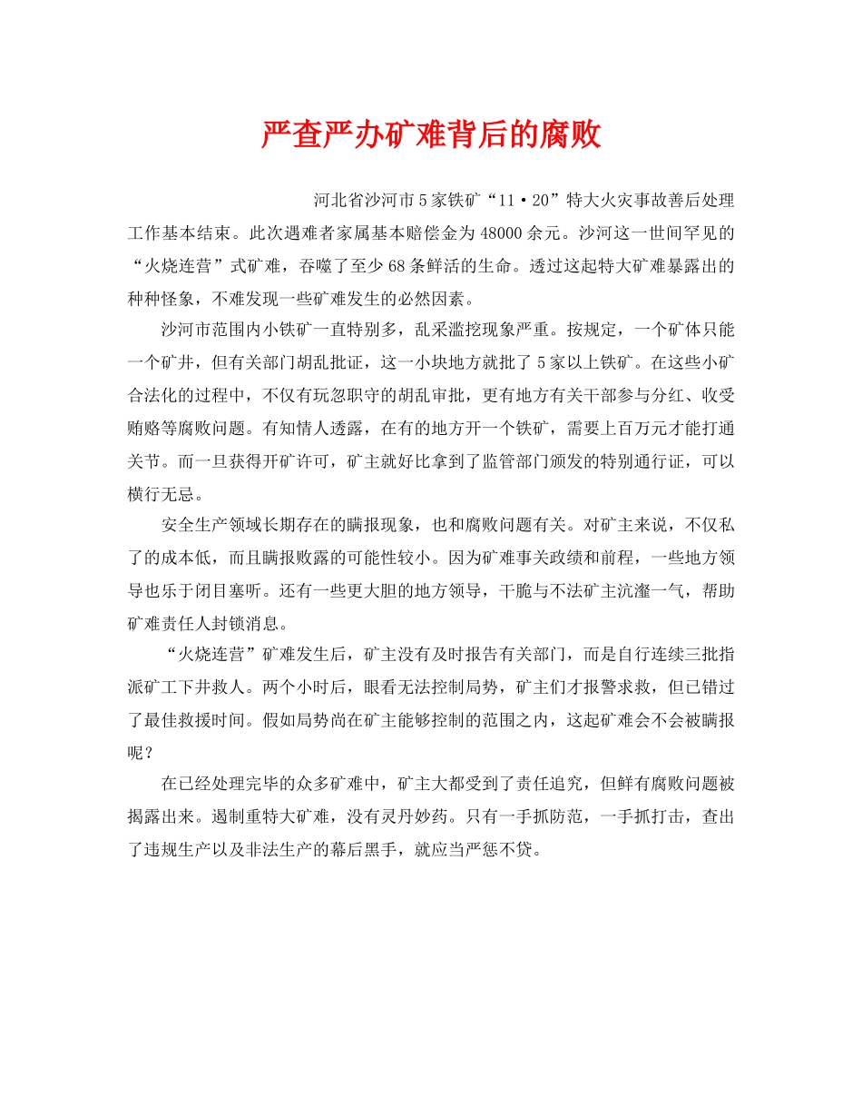 《安全管理》之严查严办矿难背后的腐败 _第1页