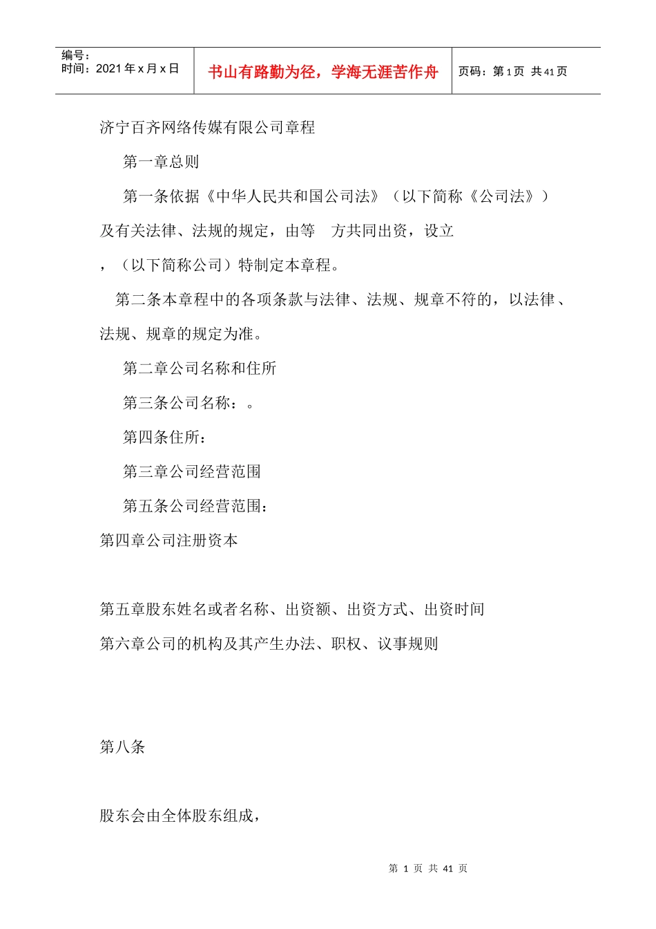 济宁百齐网络传媒有限公司章程_第1页