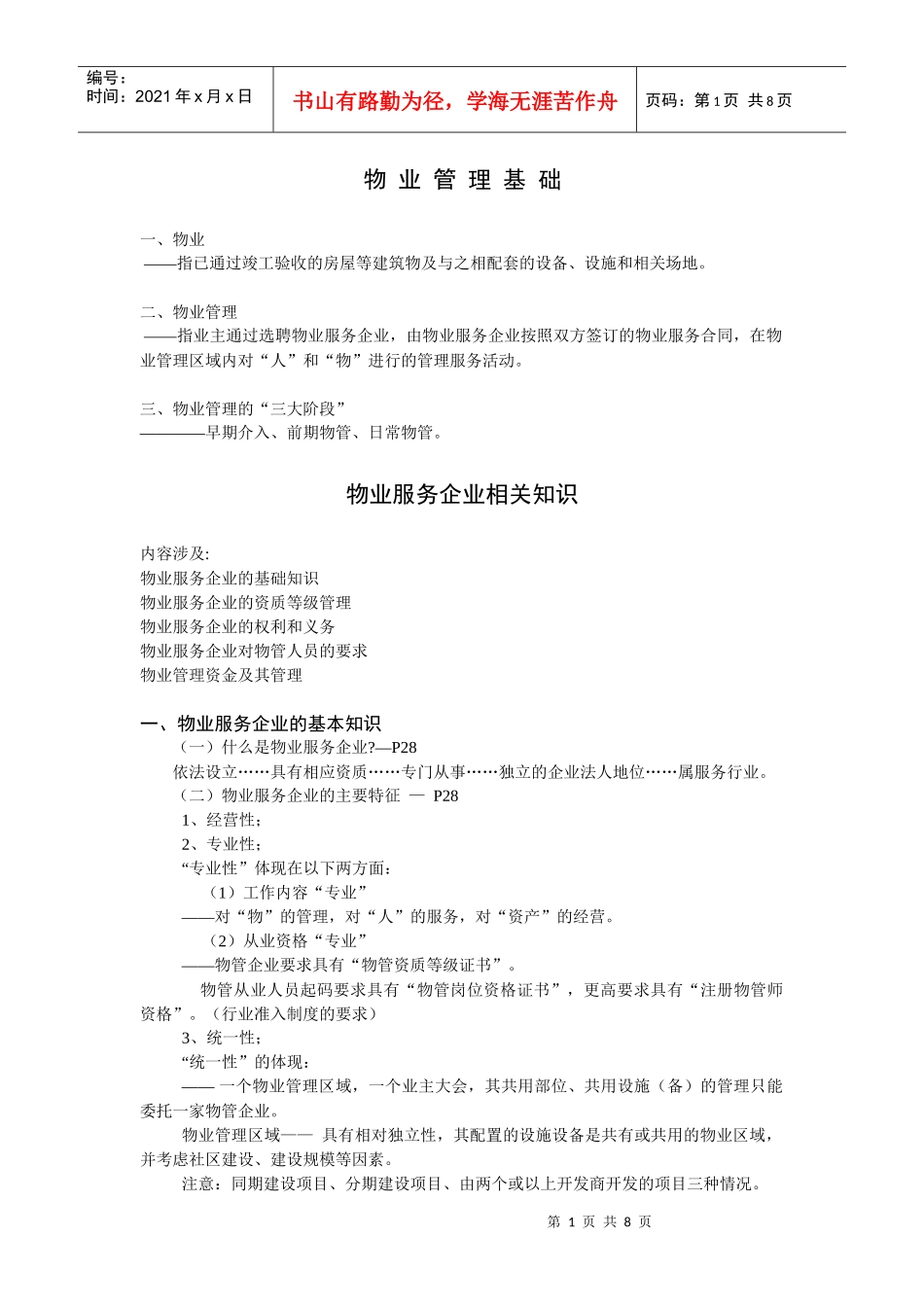 物业管理基础、物业服务企业相关知识及前期物业管理_第1页