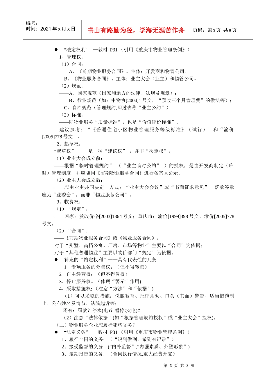 物业管理基础、物业服务企业相关知识及前期物业管理_第3页
