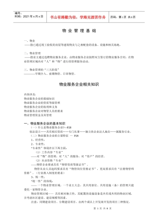 物业管理基础、物业服务企业相关知识及前期物业管理