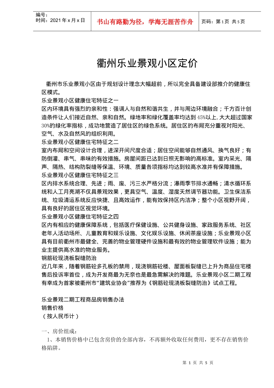 衢州乐业景观小区定价(8)(1)_第1页