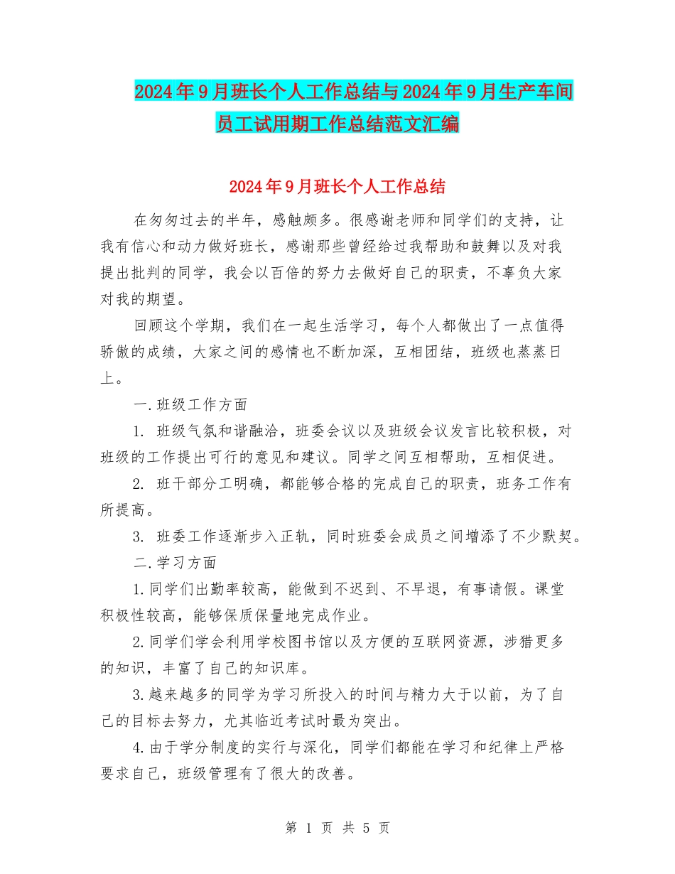2024年9月班长个人工作总结与2024年9月生产车间员工试用期工作总结范文汇编_第1页