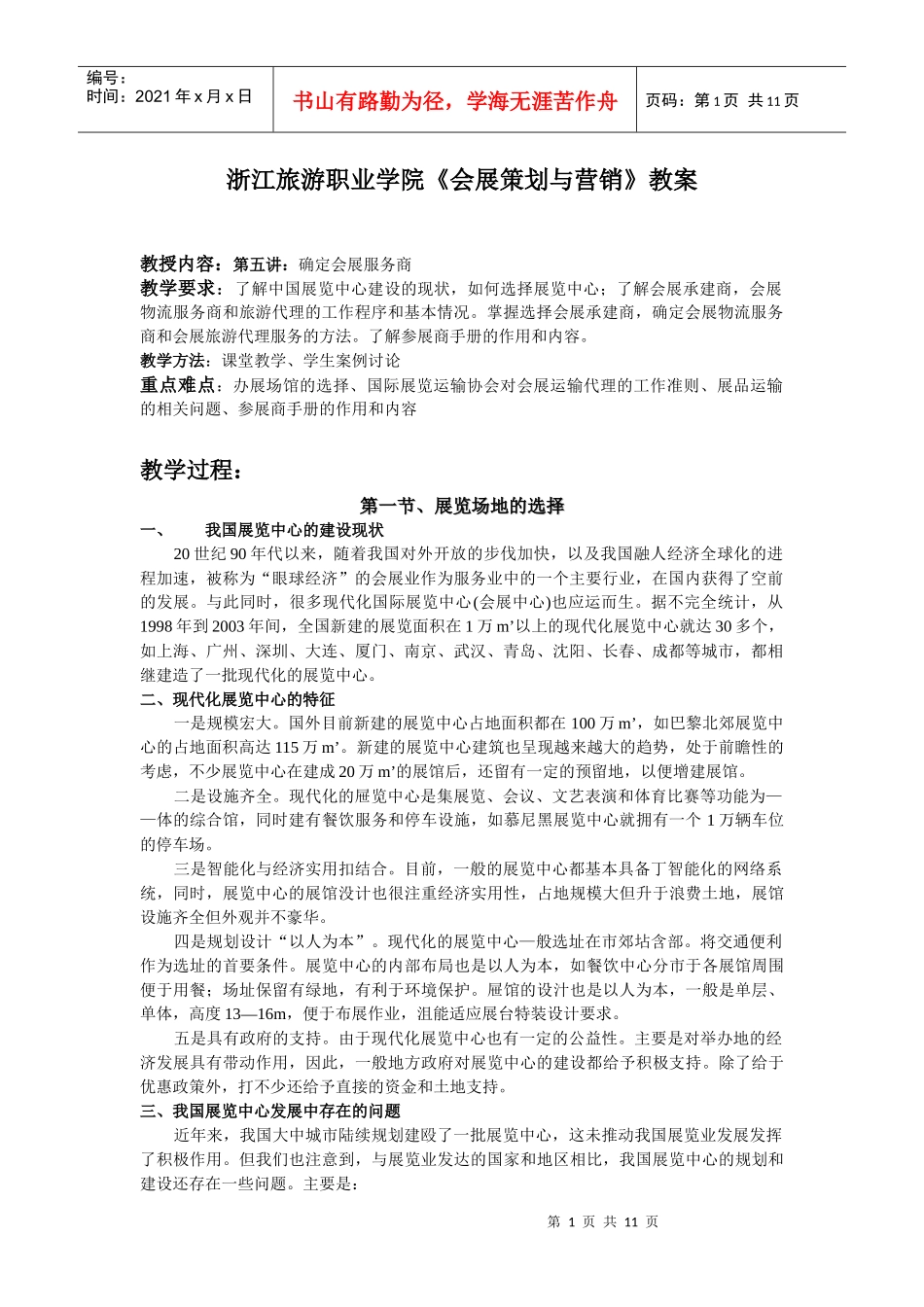 浙江旅游职业学院会展策划与营销教案_第1页