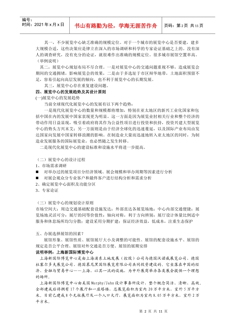 浙江旅游职业学院会展策划与营销教案_第2页