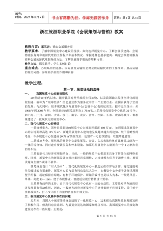 浙江旅游职业学院会展策划与营销教案