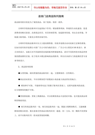 连锁门店商品陈列指南doc12(1)
