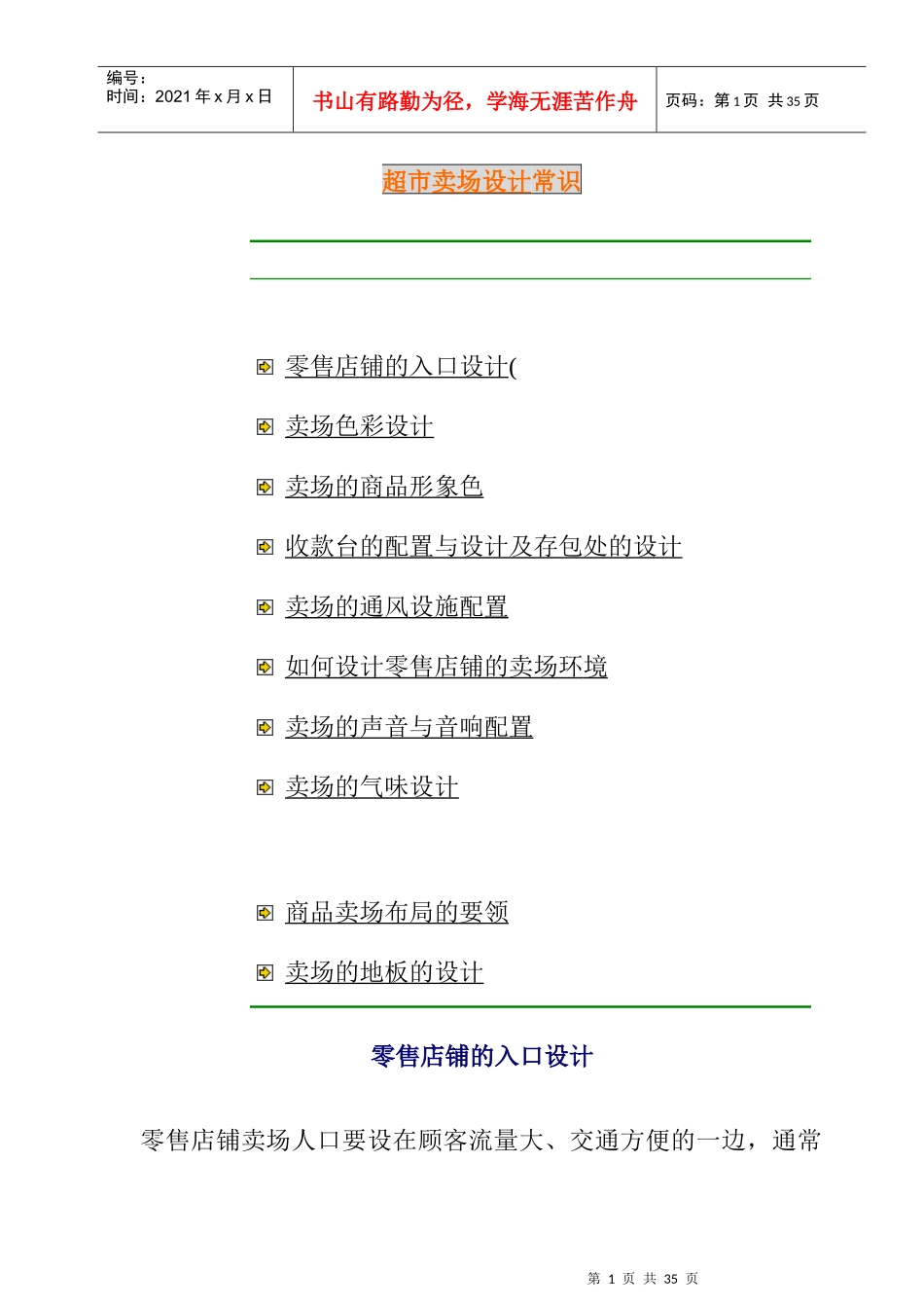 超市卖场设计常识_第1页