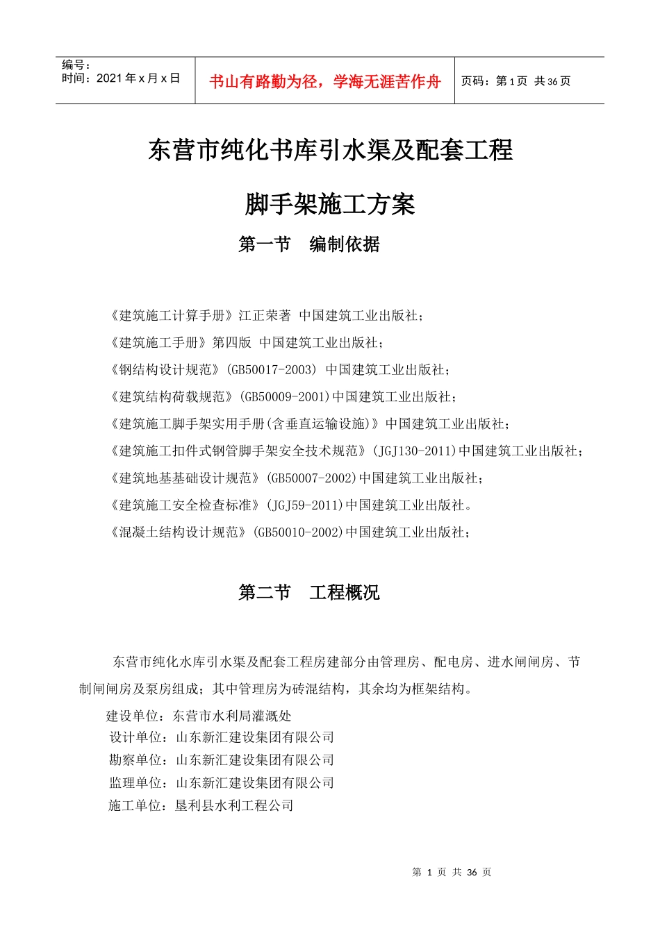 脚手架搭拆施工方案_第1页