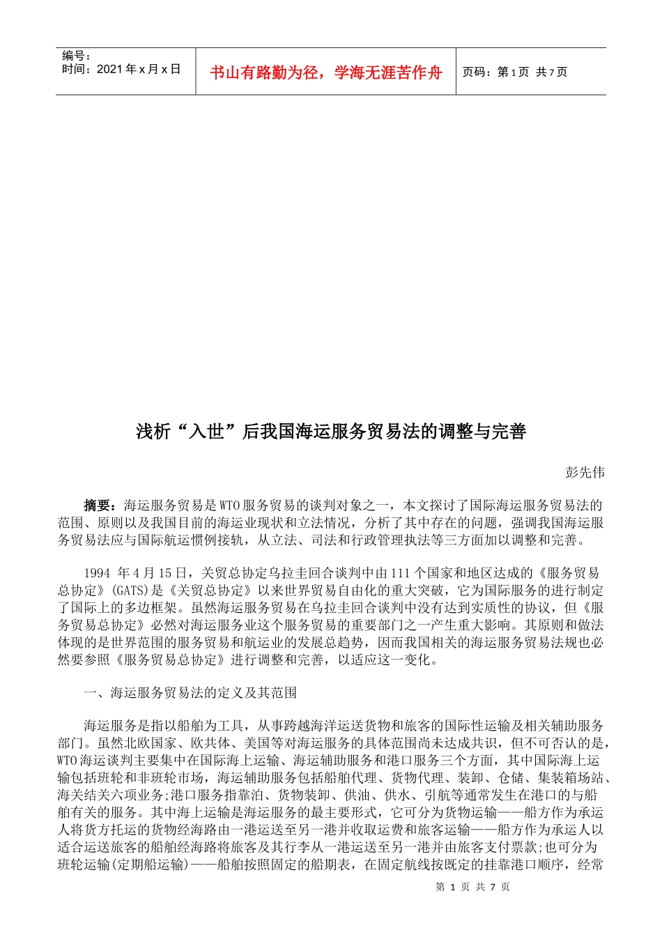浅析入世后我国海运服务贸易法的调整与完善_第1页