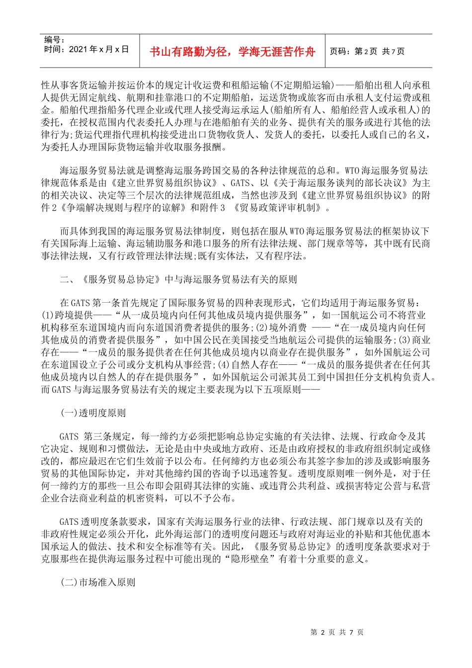 浅析入世后我国海运服务贸易法的调整与完善_第2页