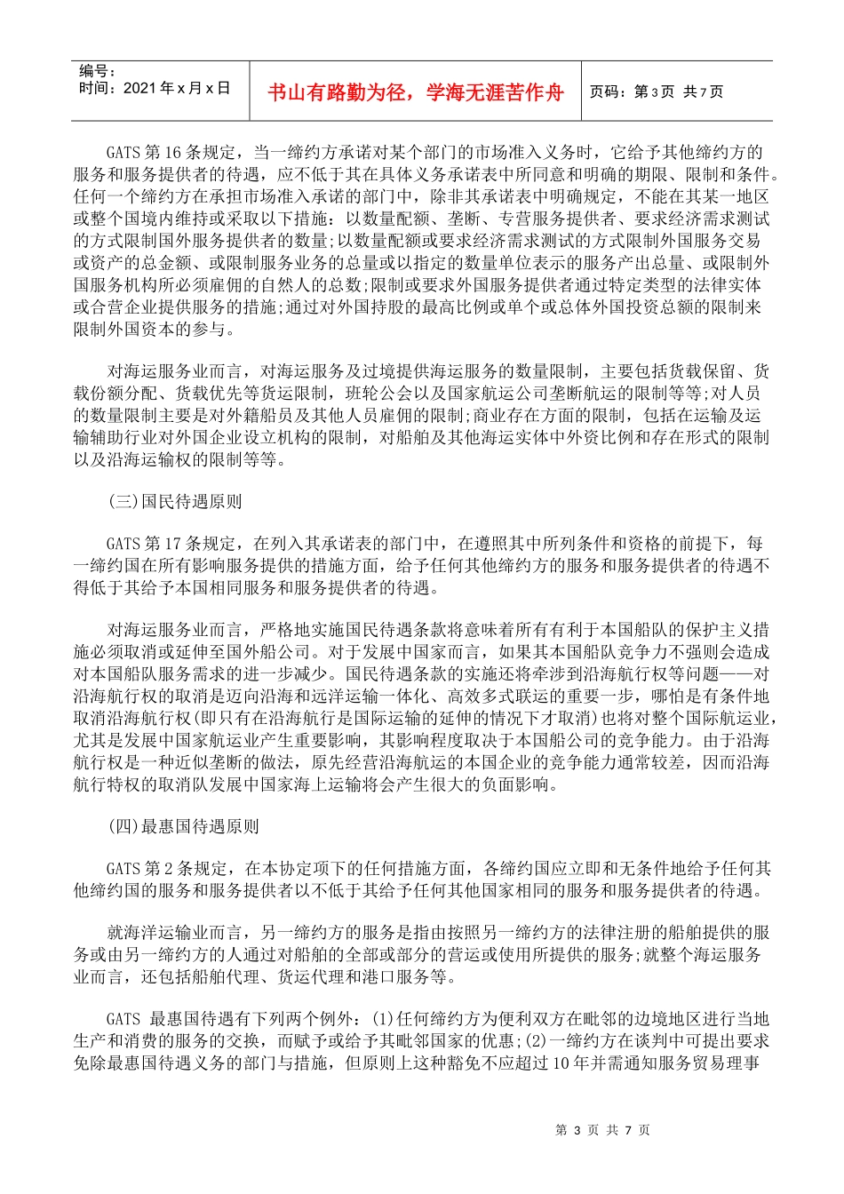 浅析入世后我国海运服务贸易法的调整与完善_第3页