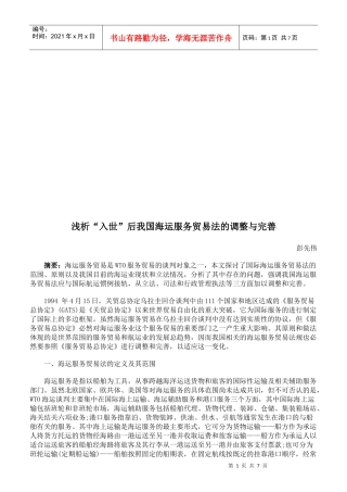 浅析入世后我国海运服务贸易法的调整与完善