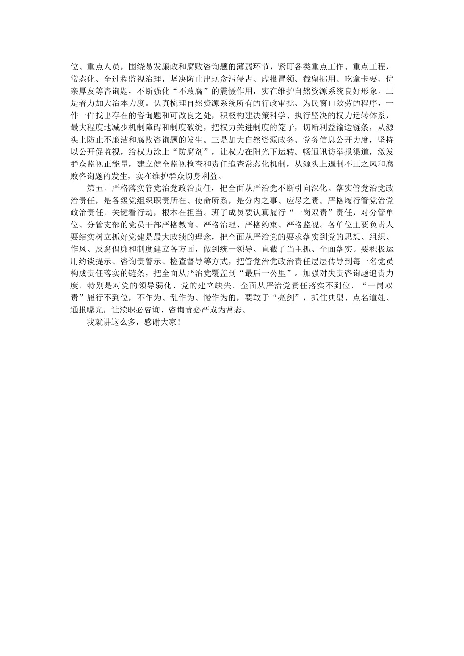 在2021年自然资源局党风廉政建设座谈会上的精选 _第2页