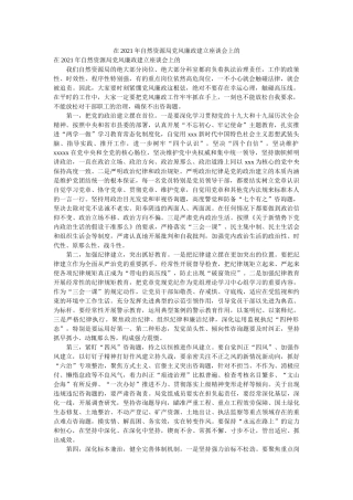 在2021年自然资源局党风廉政建设座谈会上的精选 