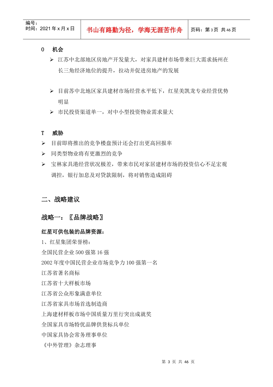 扬州红星美凯龙全球家居生活广场营销执行报告--22349502_第3页